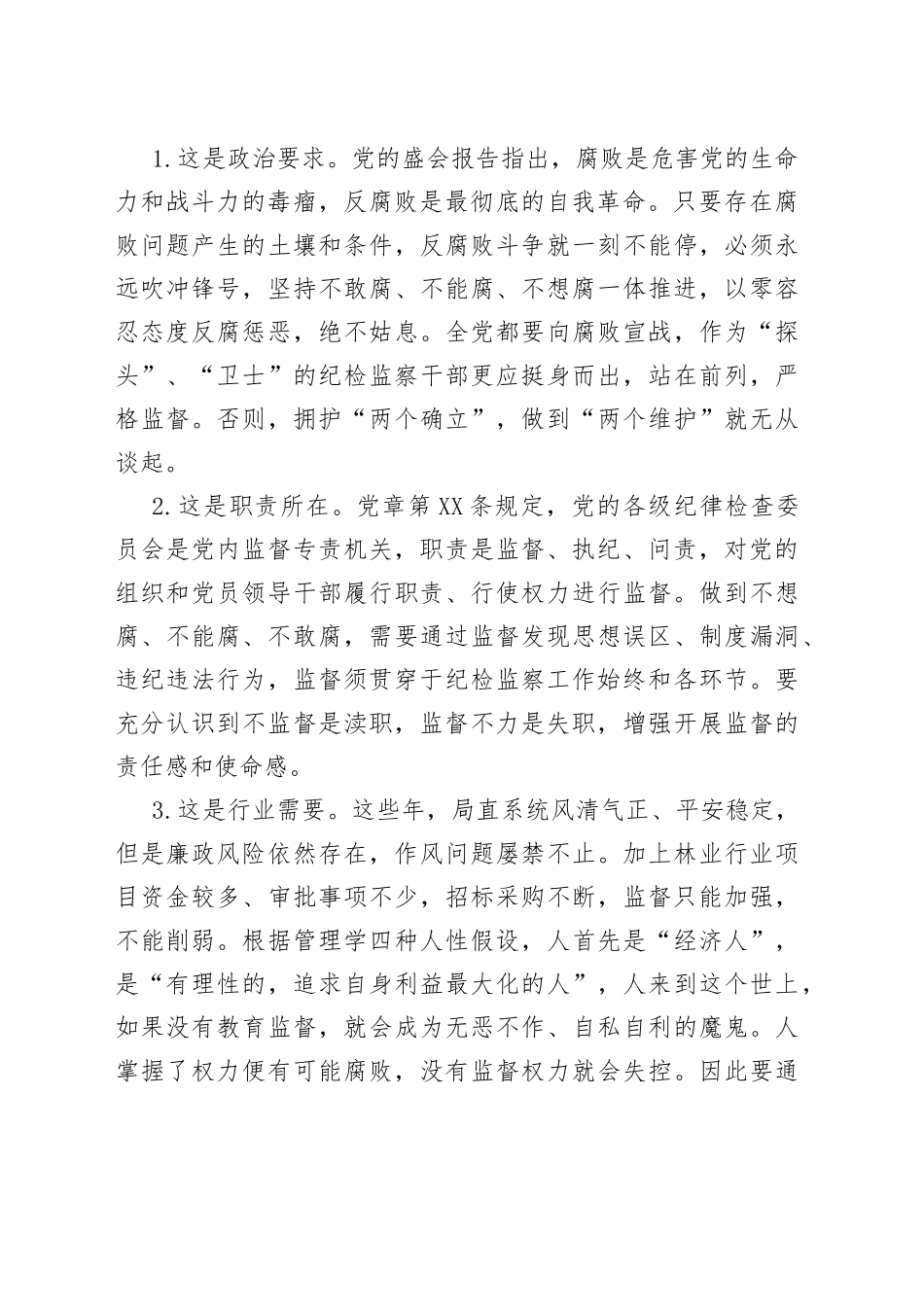在局直属系统清廉林业建设专题培训班上的讲话_第2页