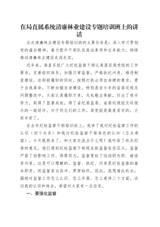 在局直属系统清廉林业建设专题培训班上的讲话
