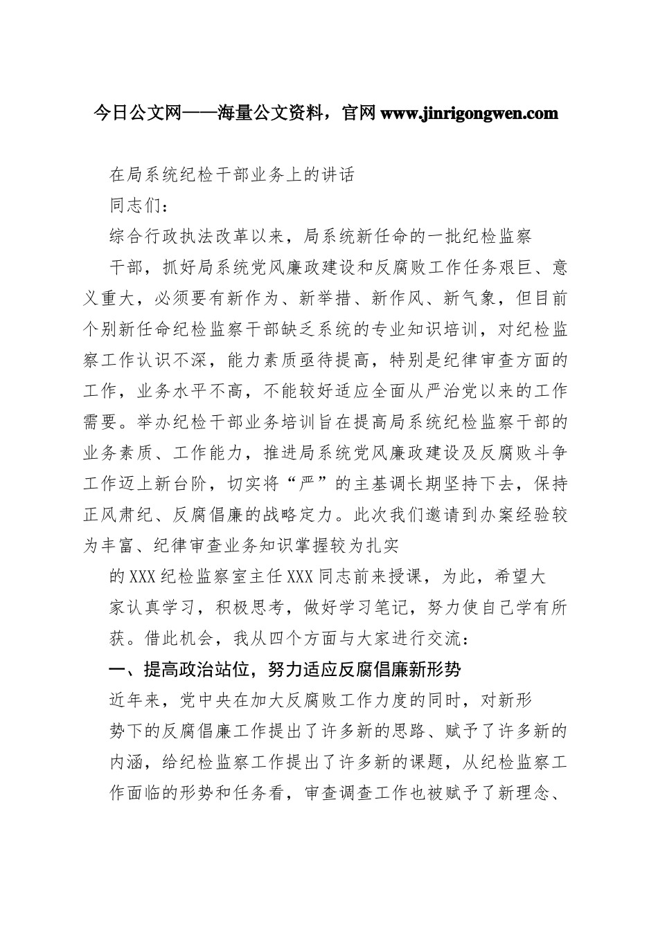 在局系统纪检干部业务上的讲话95_1_第1页