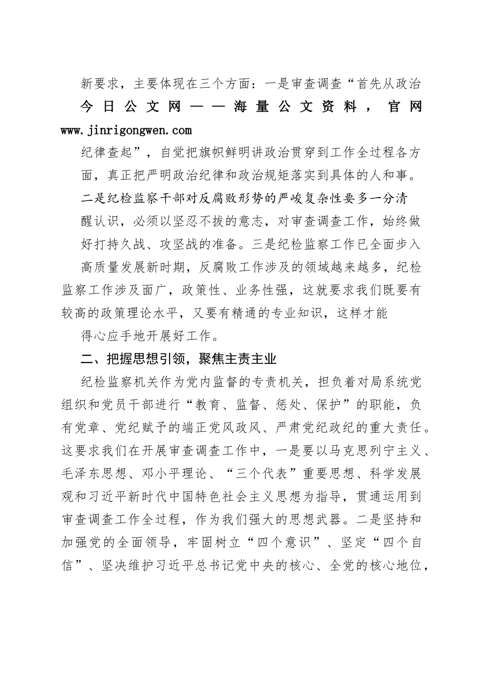 在局系统纪检干部业务上的讲话95_1_第2页