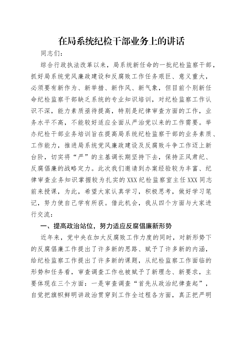 在局系统纪检干部业务上的讲话_第1页