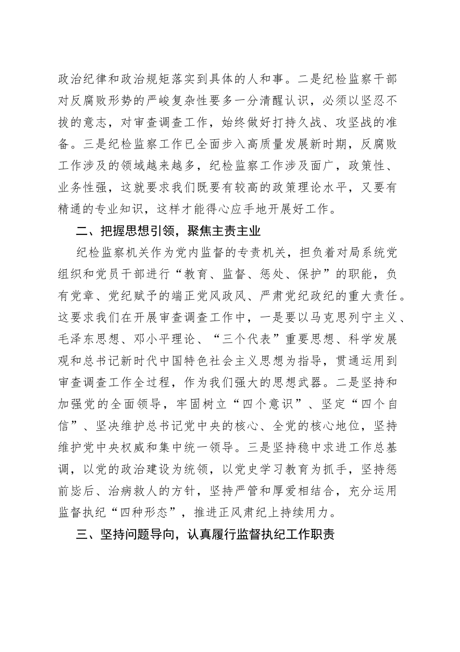 在局系统纪检干部业务上的讲话_第2页