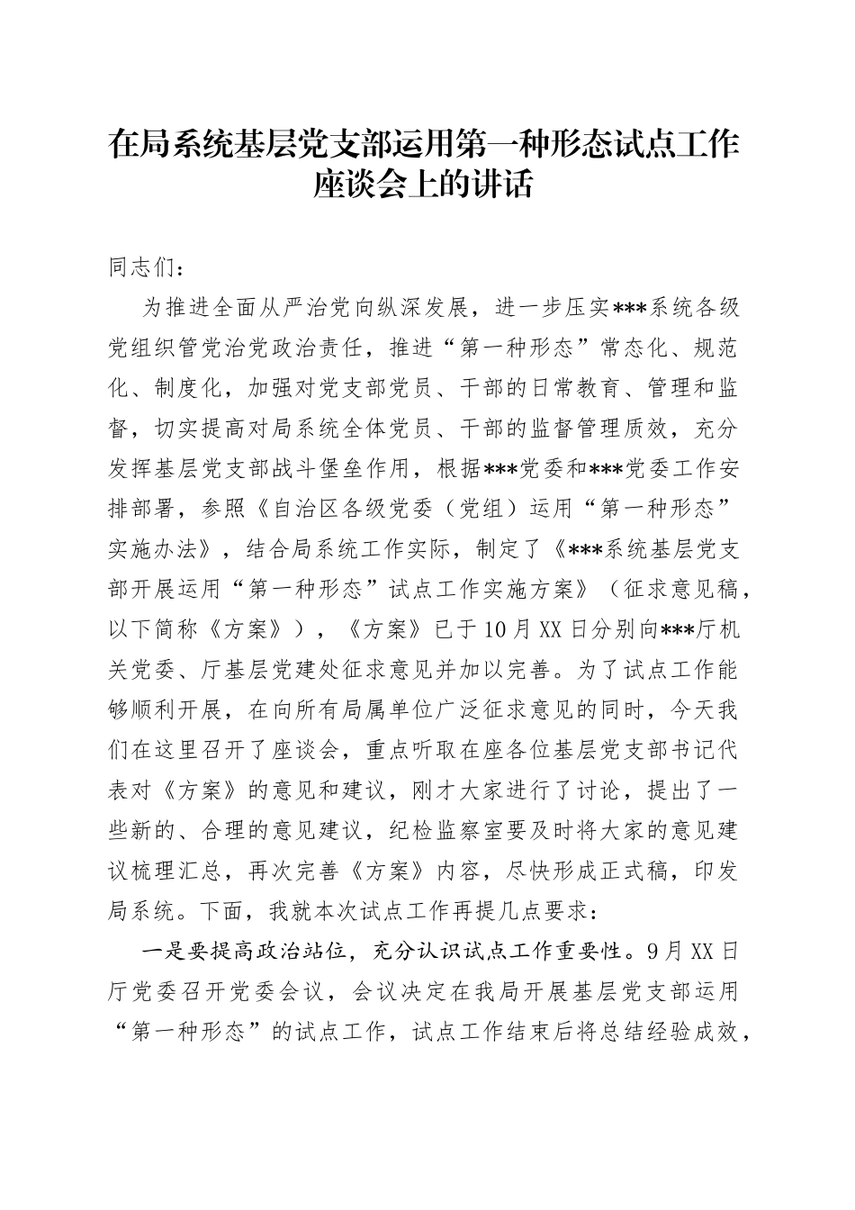 在局系统基层党支部运用第一种形态试点工作座谈会上的讲话_第1页