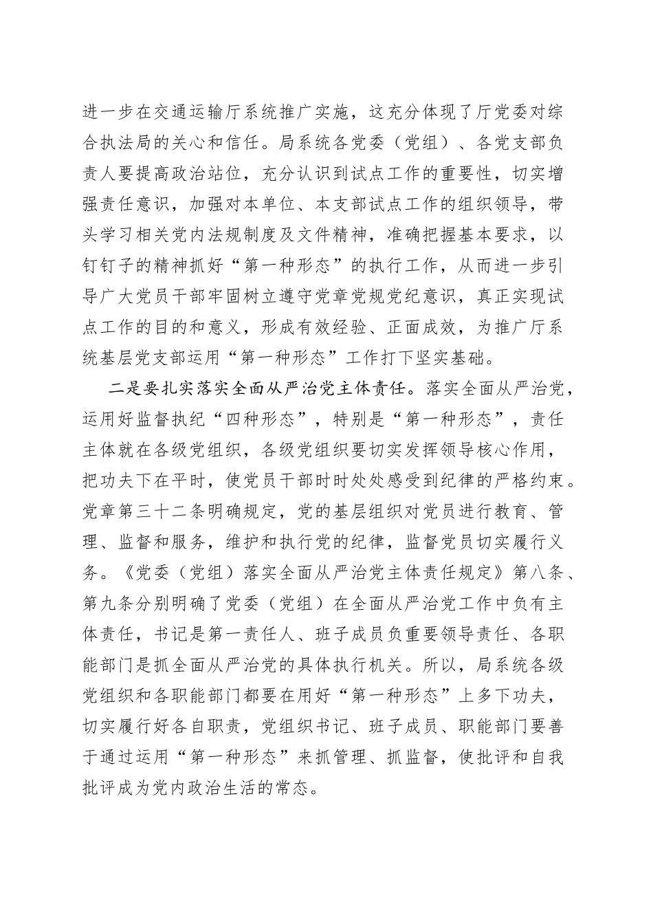 在局系统基层党支部运用第一种形态试点工作座谈会上的讲话_第2页