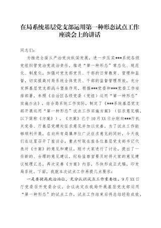 在局系统基层党支部运用第一种形态试点工作座谈会上的讲话