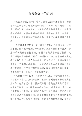 在局务会上的讲话