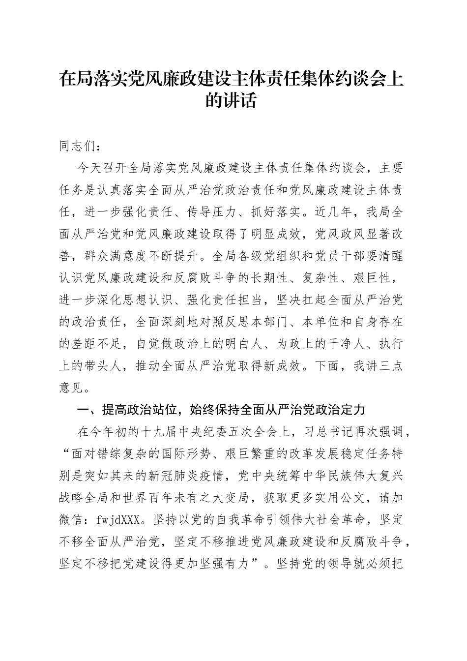 在局落实党风廉政建设主体责任集体约谈会上的讲话_第1页