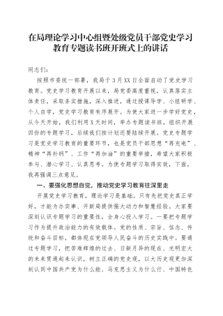 在局理论学习中心组暨处级党员干部党史学习教育专题读书班开班式上的讲话