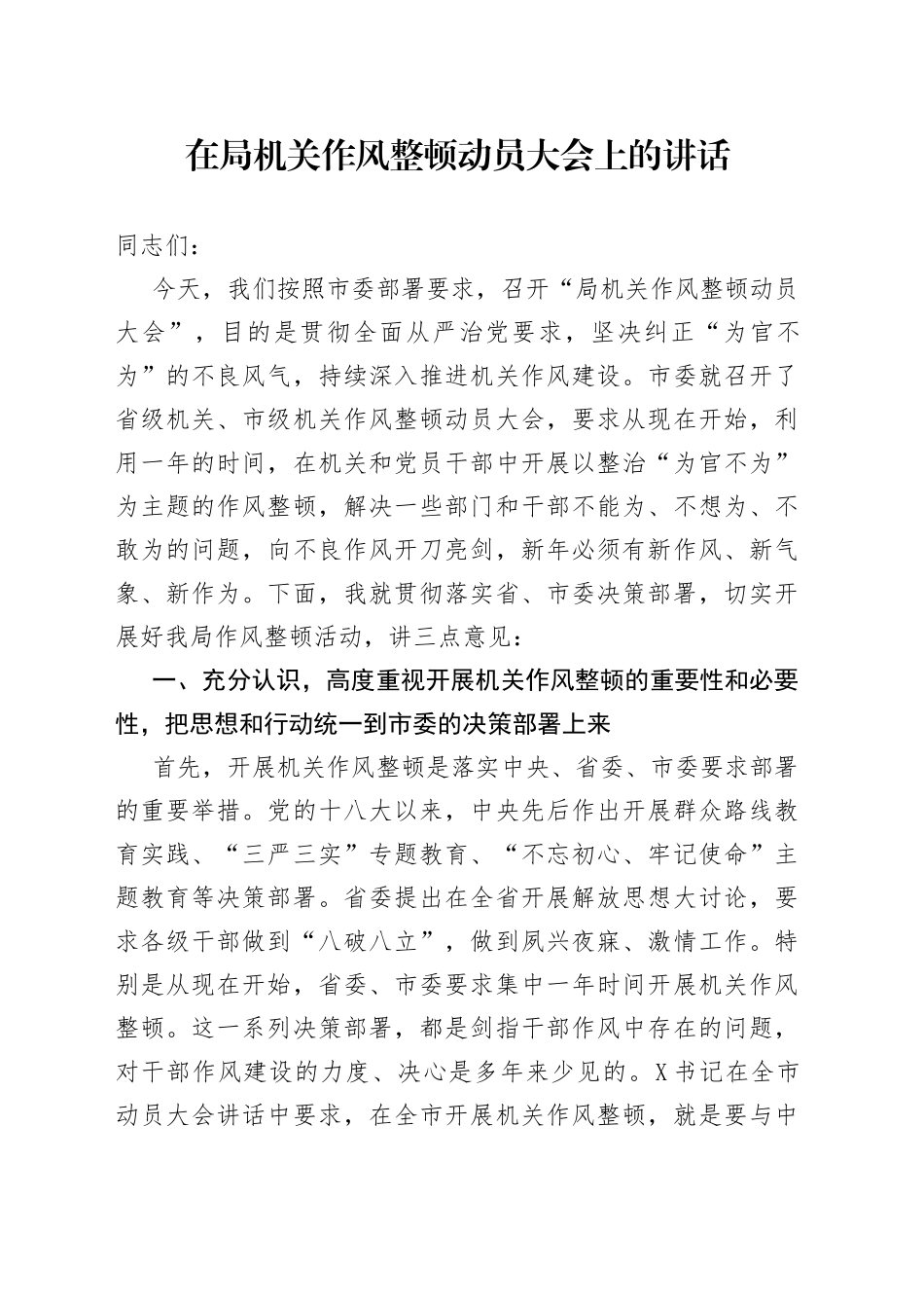 在局机关作风整顿动员大会上的讲话_第1页