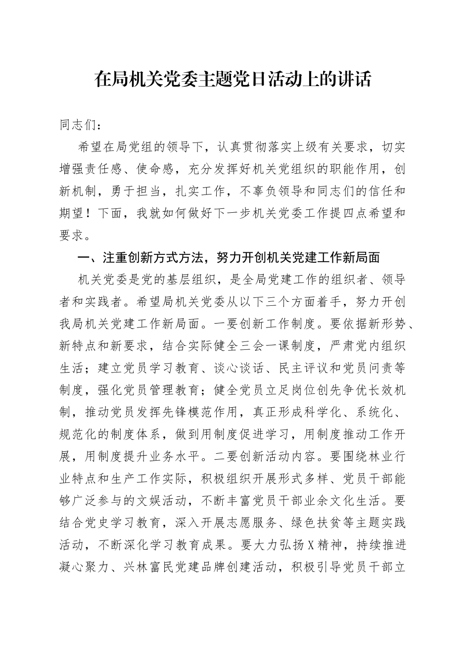 在局机关党委主题党日活动上的讲话_第1页