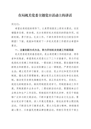 在局机关党委主题党日活动上的讲话