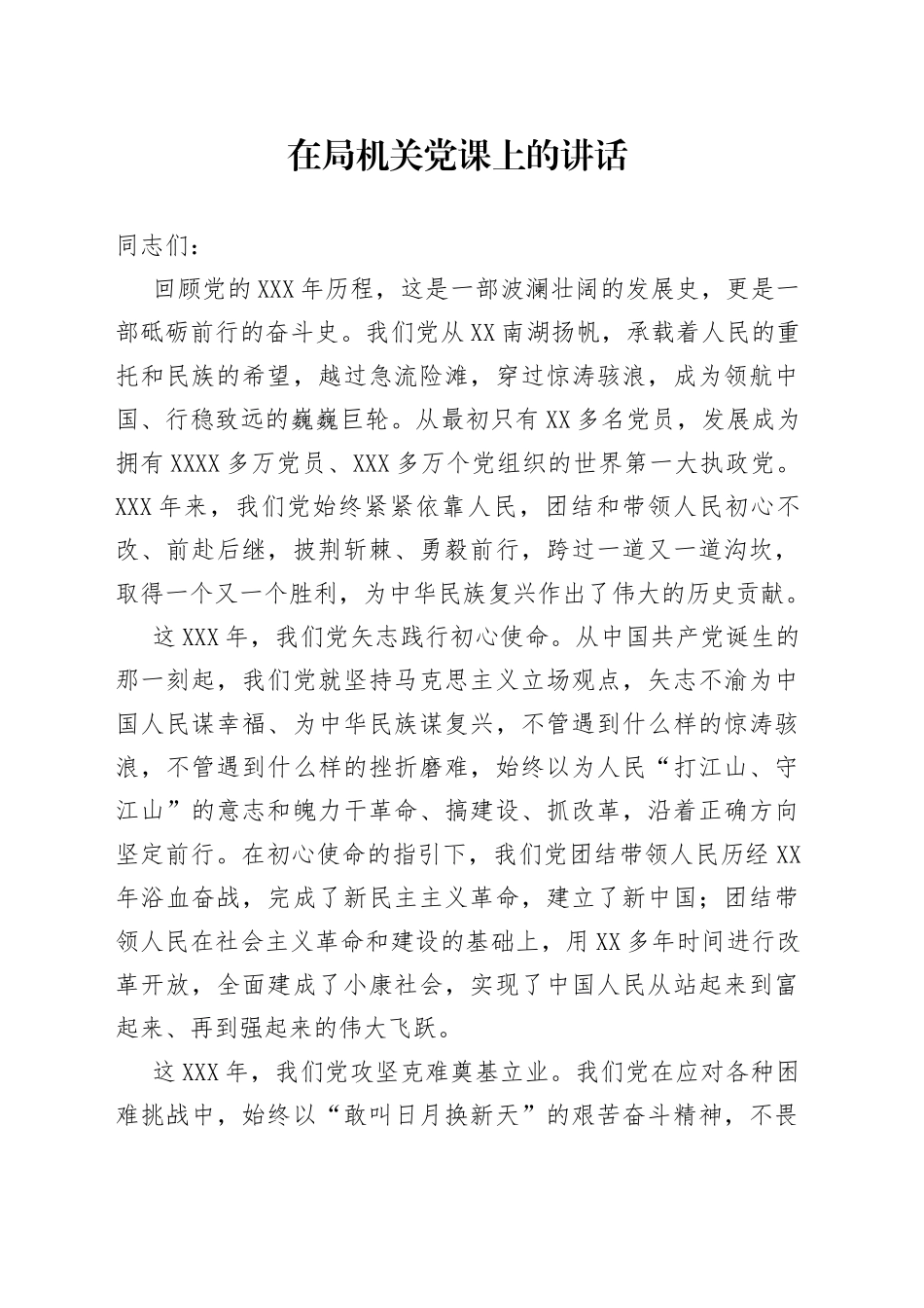 在局机关党课上的讲话20_第1页