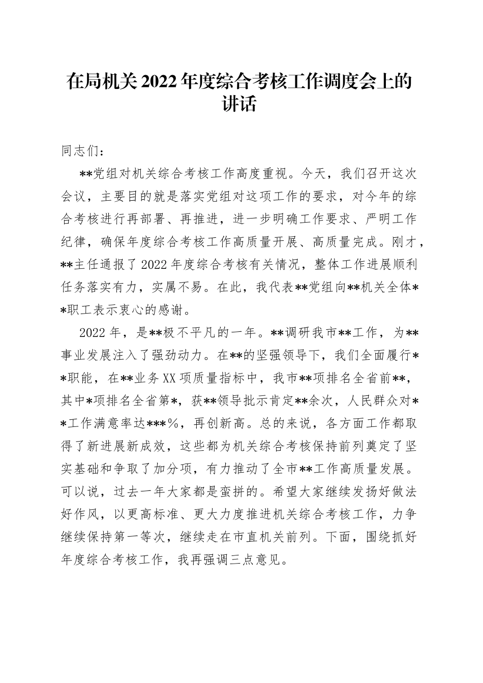 在局机关2022年度综合考核工作调度会上的讲话182_第1页