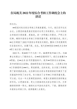 在局机关2022年度综合考核工作调度会上的讲话182