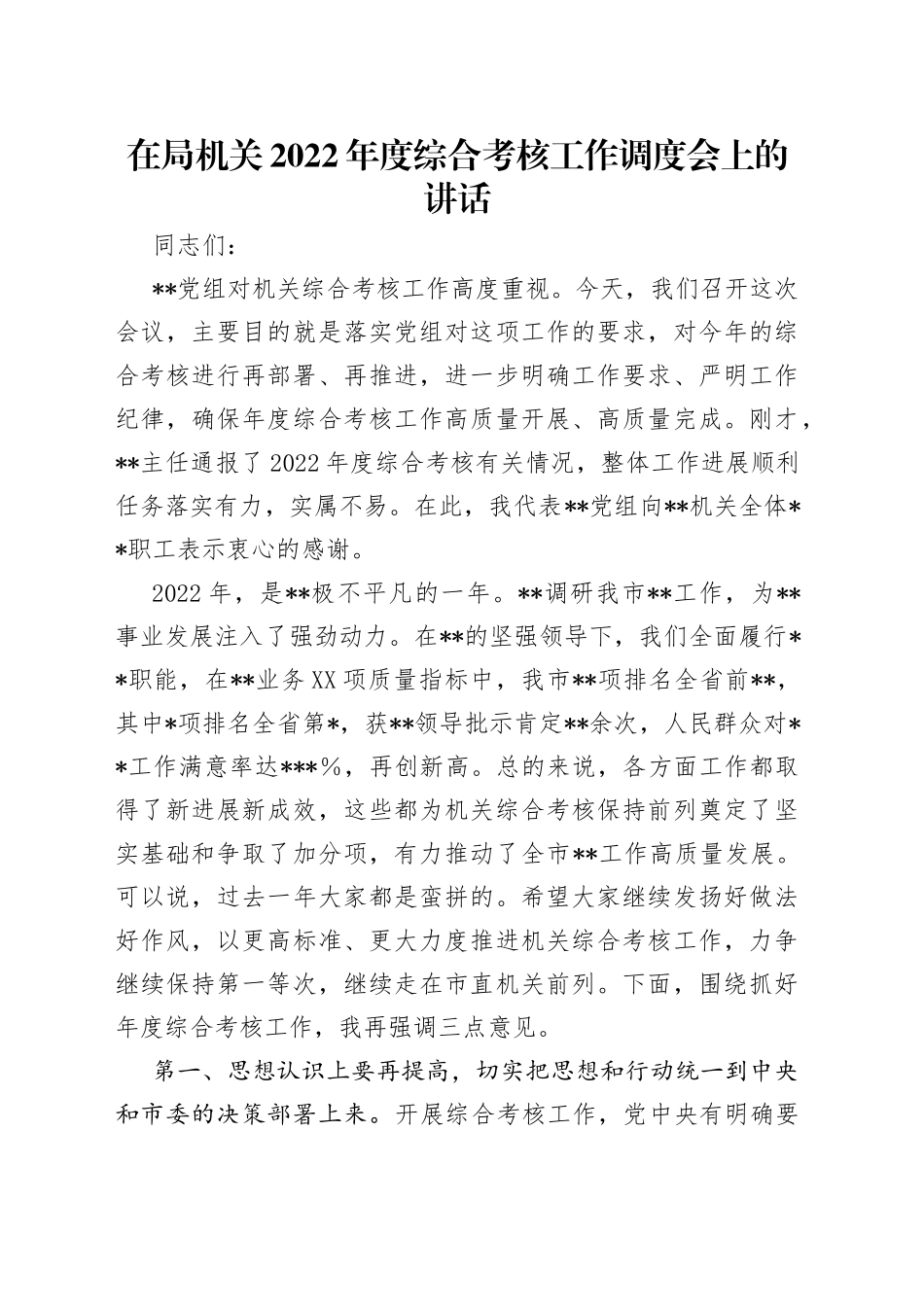 在局机关2022年度综合考核工作调度会上的讲话_第1页