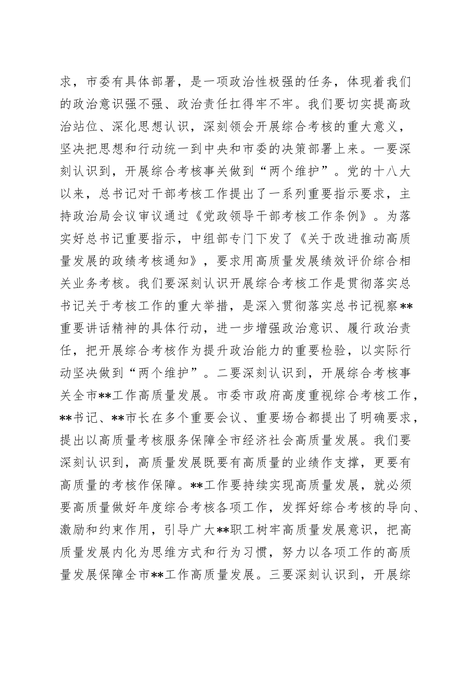 在局机关2022年度综合考核工作调度会上的讲话_第2页