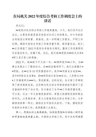 在局机关2022年度综合考核工作调度会上的讲话