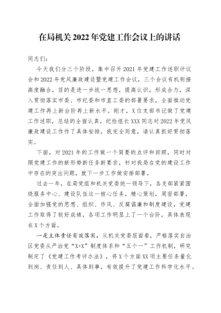 在局机关2022年党建工作会议上的讲话