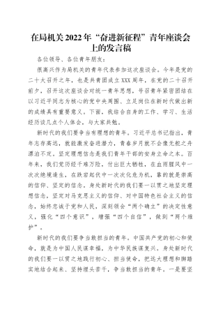 在局机关2022年“奋进新征程”青年座谈会上的发言稿