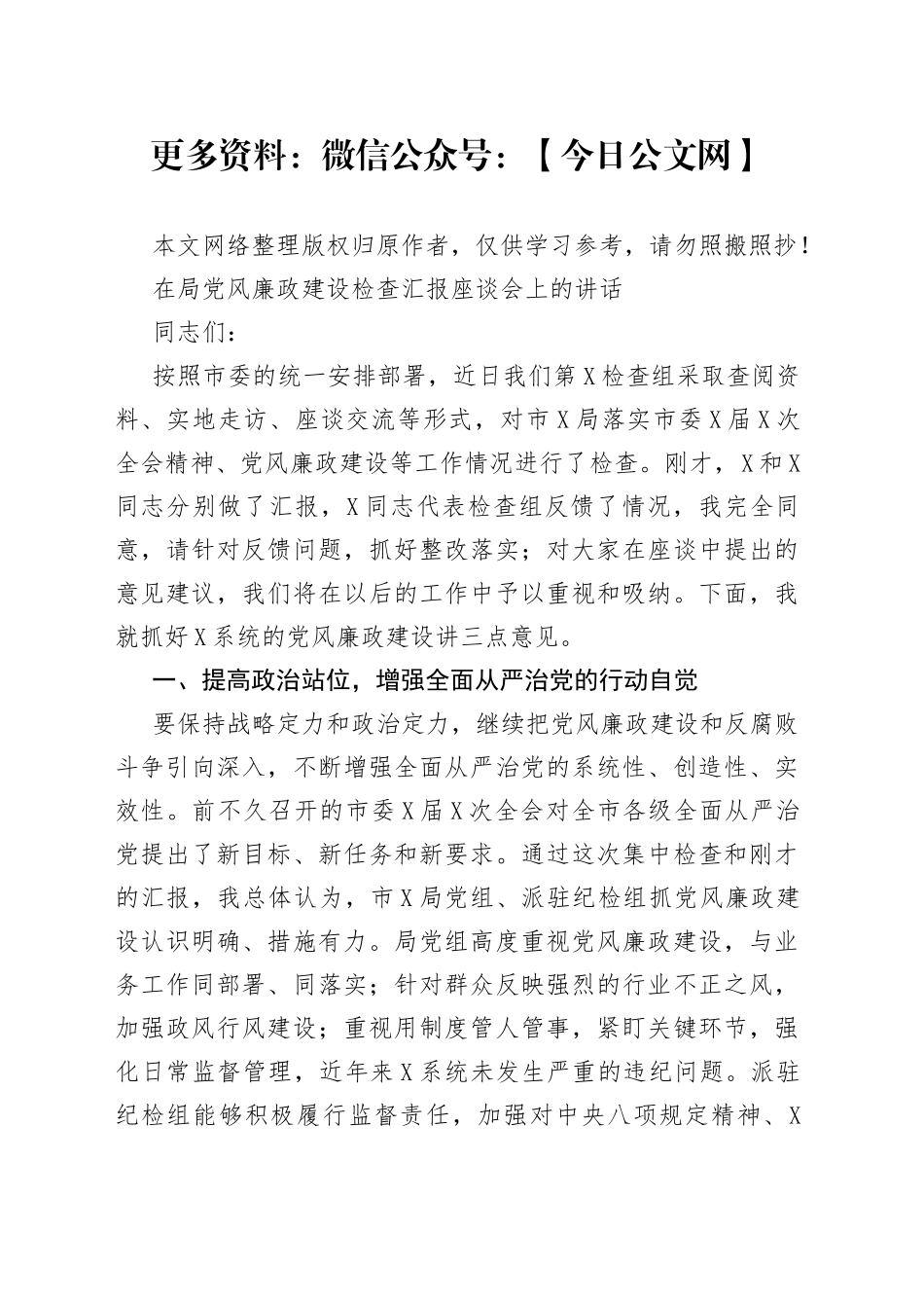 在局党风廉政建设检查汇报座谈会上的讲话_第1页