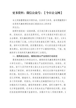 在局党风廉政建设检查汇报座谈会上的讲话