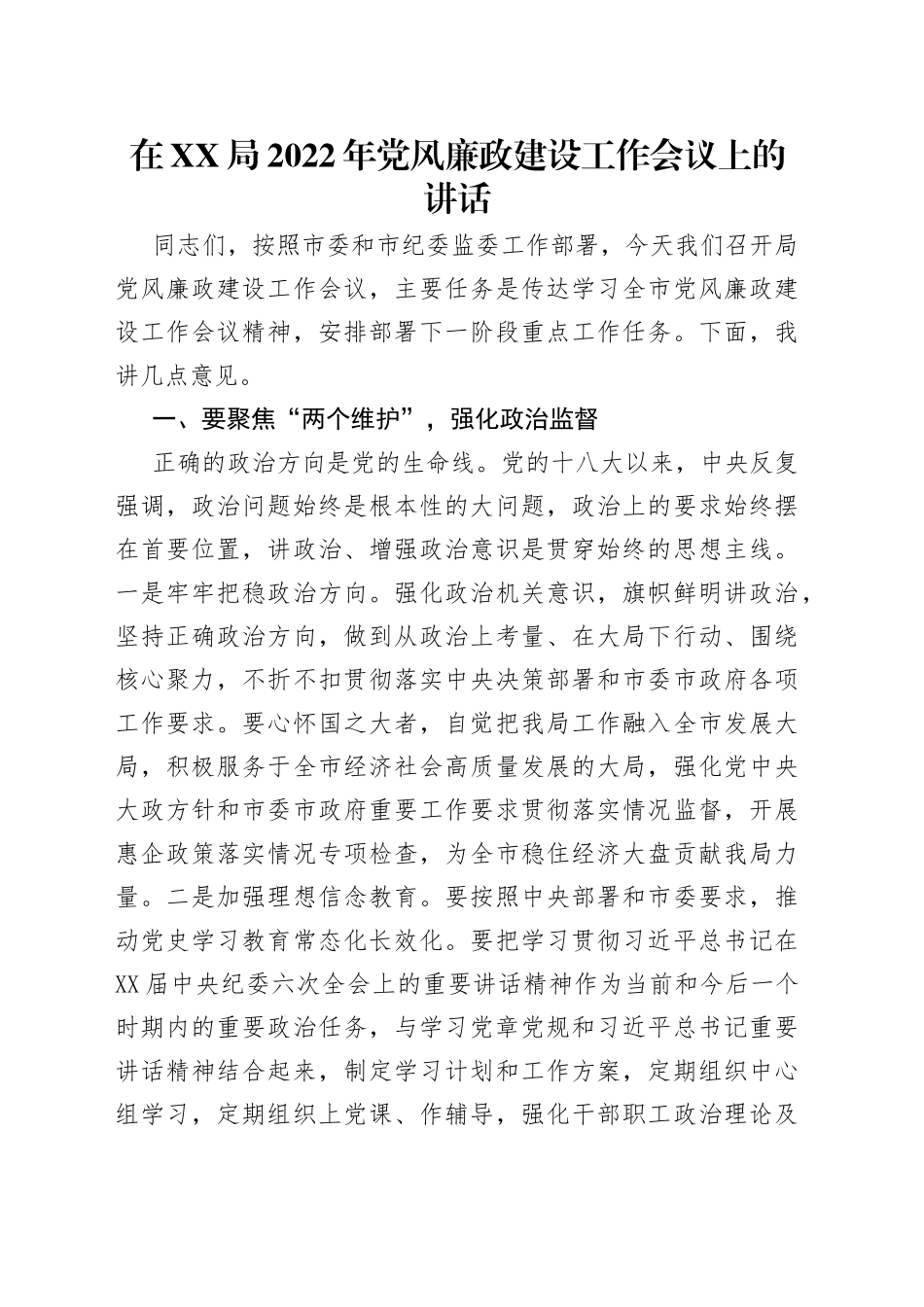 在局2022年党风廉政建设工作会议上的讲话_第1页
