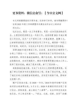 在局2021年度工作部署暨作风建设动员会议上的讲话