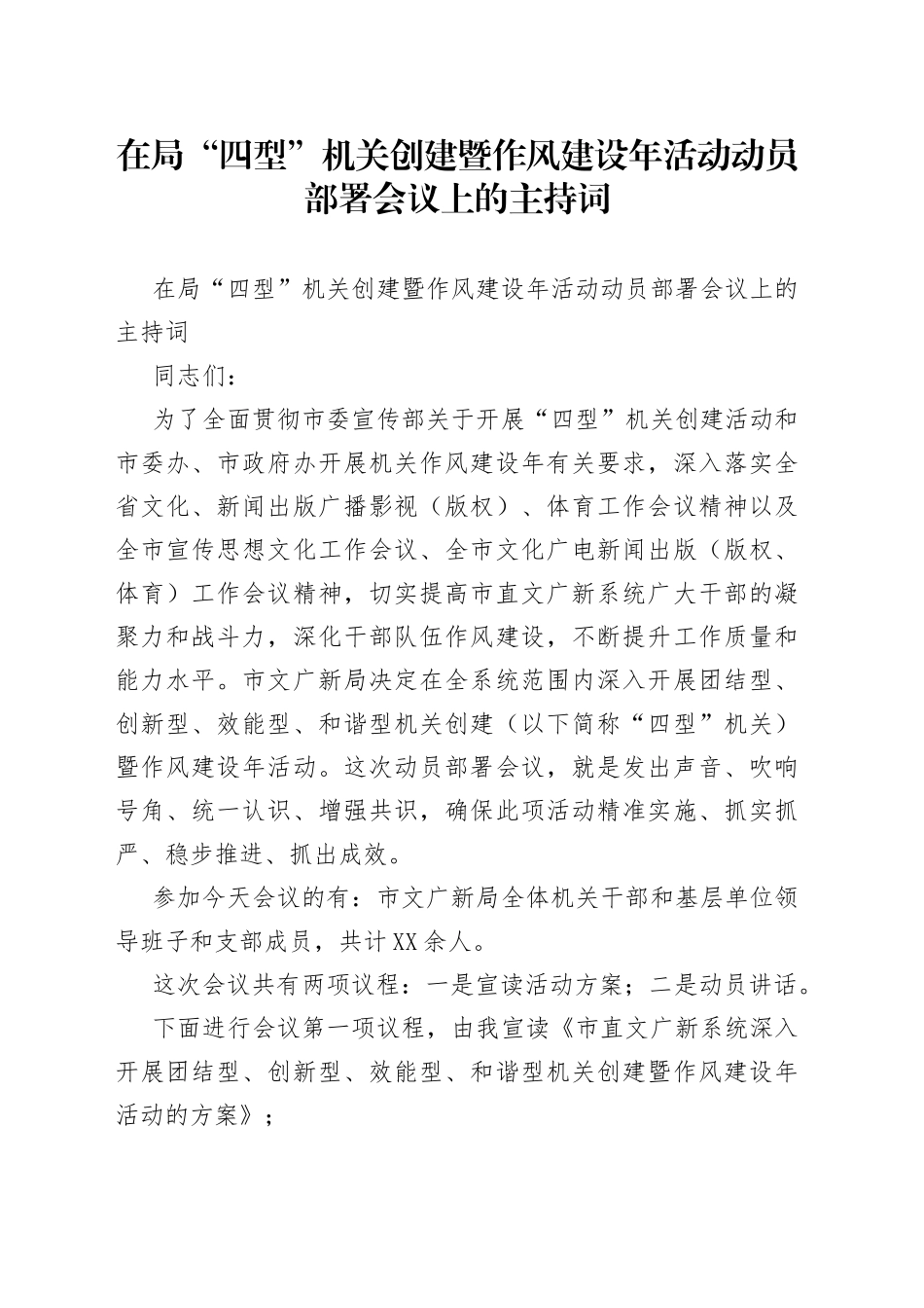 在局“四型”机关创建暨作风建设年活动动员部署会议上的主持词_第1页