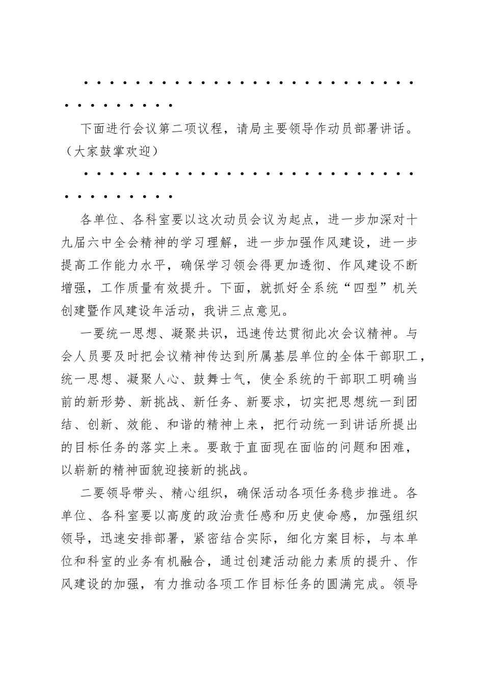 在局“四型”机关创建暨作风建设年活动动员部署会议上的主持词_第2页