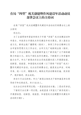 在局“四型”机关创建暨作风建设年活动动员部署会议上的主持词