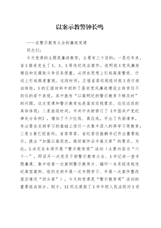 在警示教育大会的廉政党课