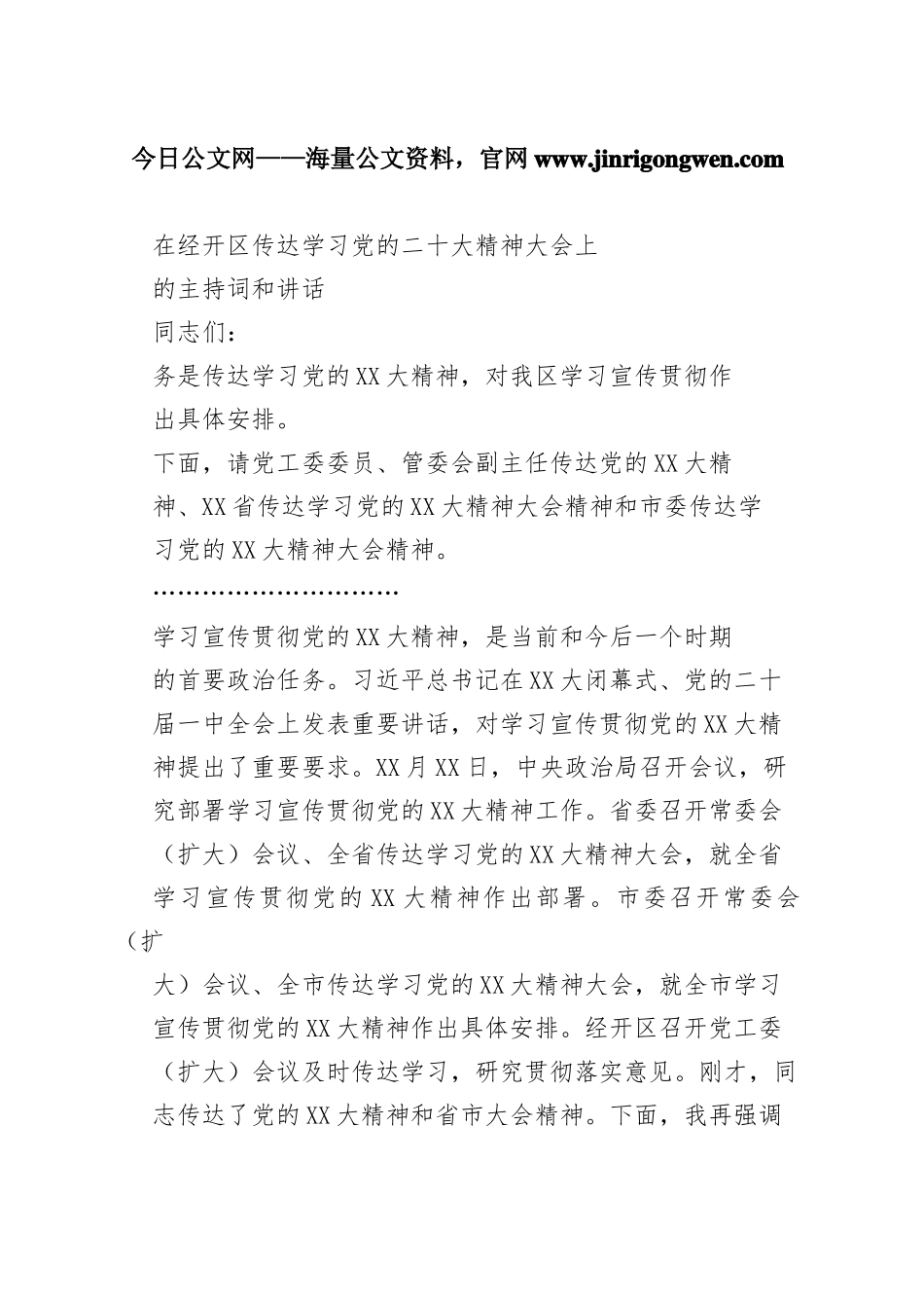 在经开区传达学习党的二十大精神大会上的主持词和讲话_1_第1页