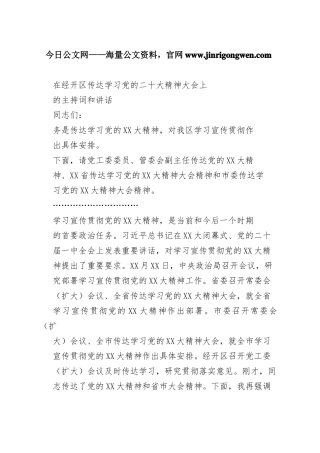 在经开区传达学习党的二十大精神大会上的主持词和讲话_1