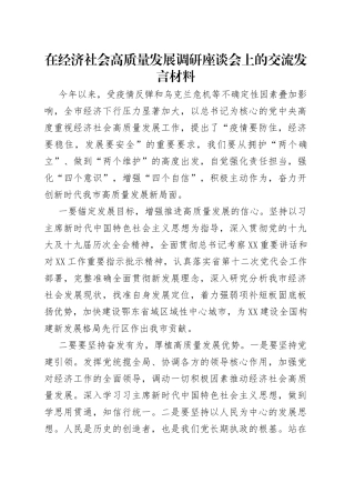 在经济社会高质量发展调研座谈会上的交流发言材料