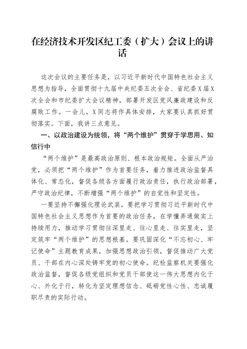 在经济技术开发区纪工委（扩大）会议上的讲话_第1页
