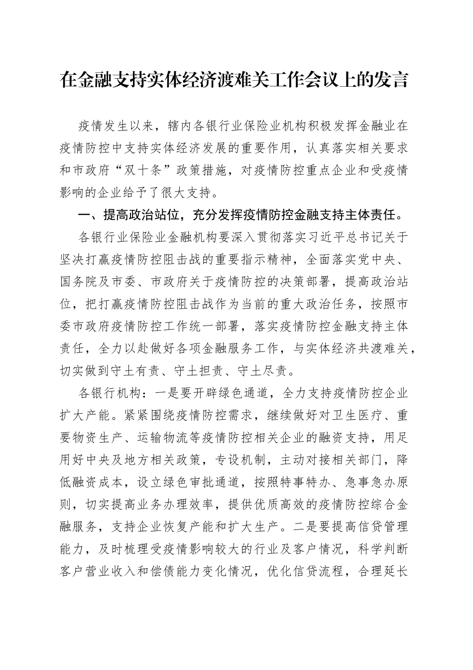 在金融支持实体经济渡难关工作会议上的发言_第1页
