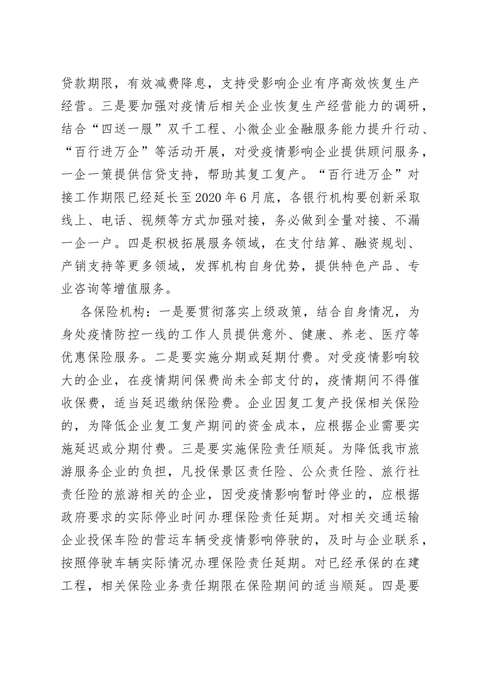 在金融支持实体经济渡难关工作会议上的发言_第2页