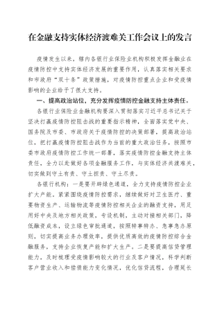 在金融支持实体经济渡难关工作会议上的发言