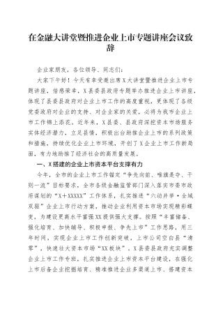 在金融大讲堂暨推进企业上市专题讲座会议致辞4