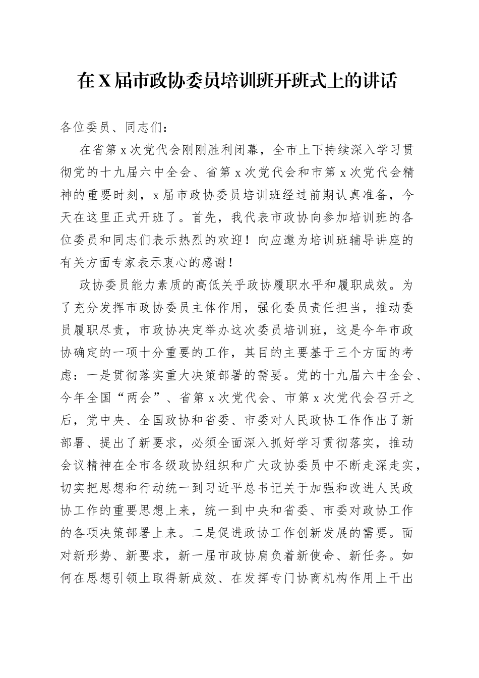在届市政协委员培训班开班式上的讲话_第1页