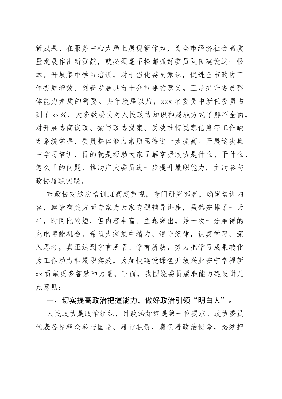 在届市政协委员培训班开班式上的讲话_第2页
