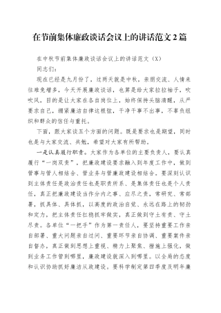 在节前集体廉政谈话会议上的讲话范文2篇