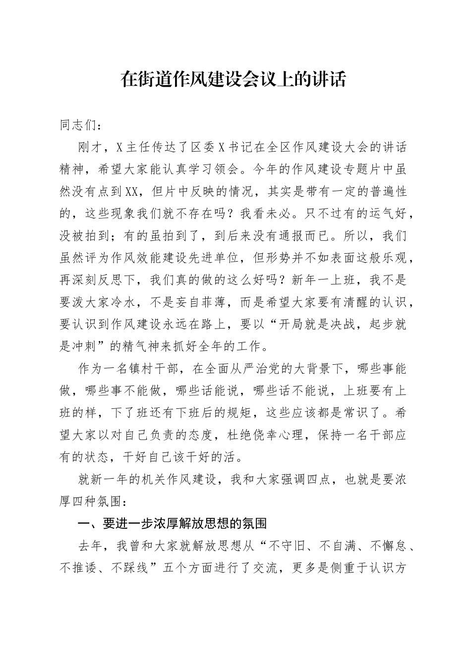 在街道作风建设会议上的讲话_第1页