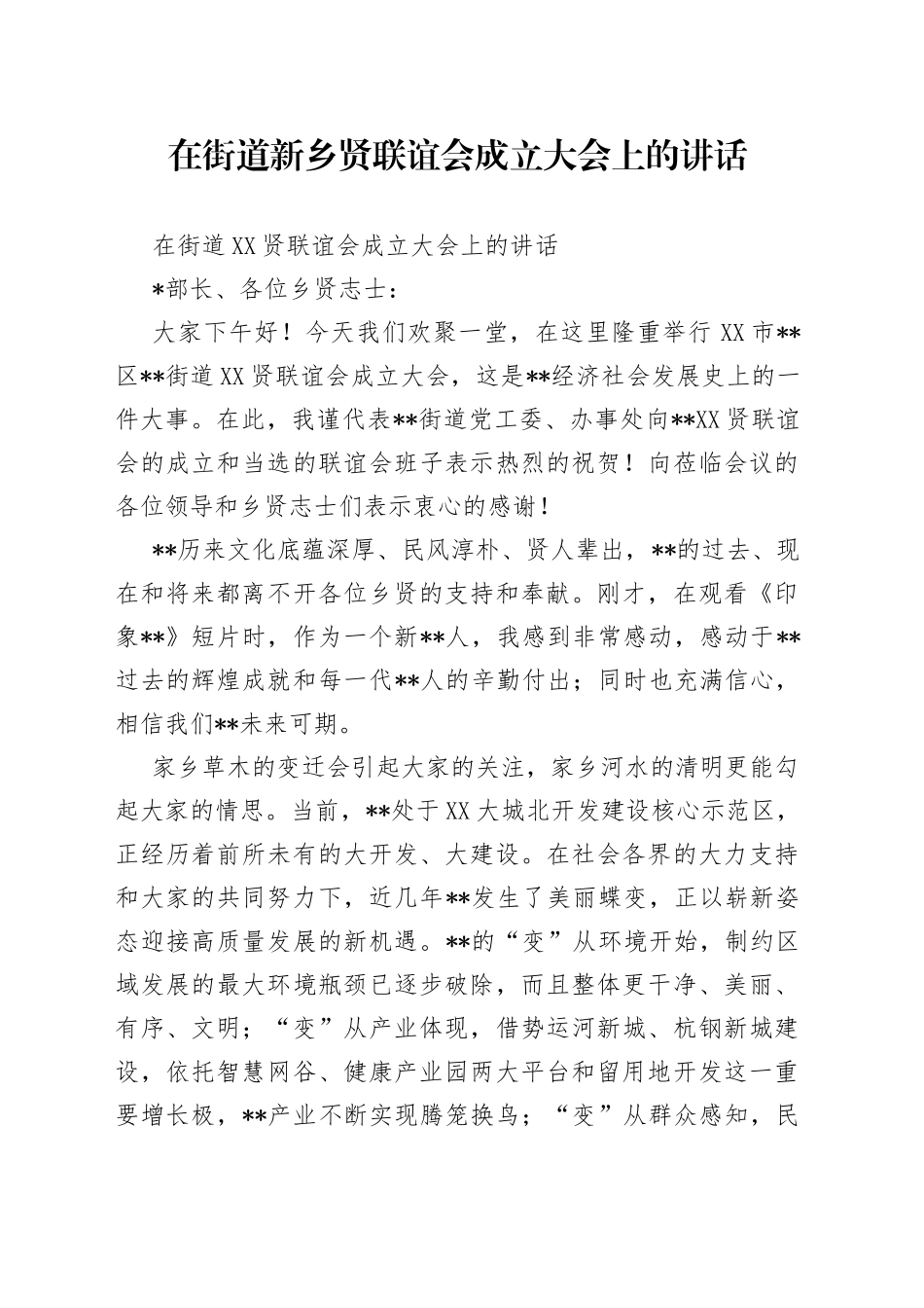 在街道新乡贤联谊会成立大会上的讲话_第1页