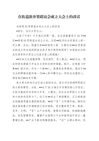 在街道新乡贤联谊会成立大会上的讲话