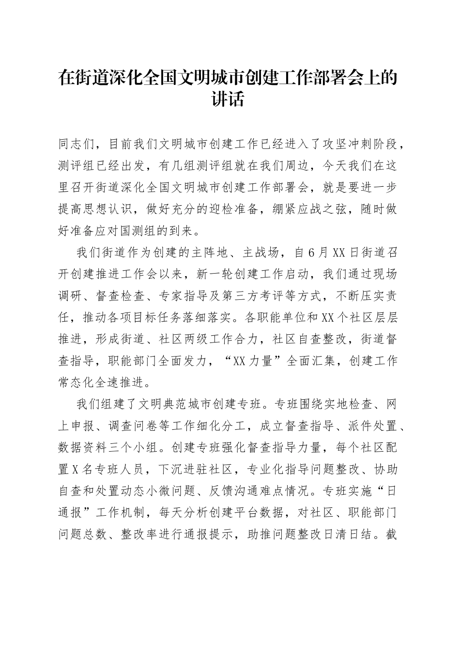 在街道深化全国文明城市创建工作部署会上的讲话90_第1页