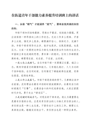 在街道青年干部能力素养提升培训班上的讲话22