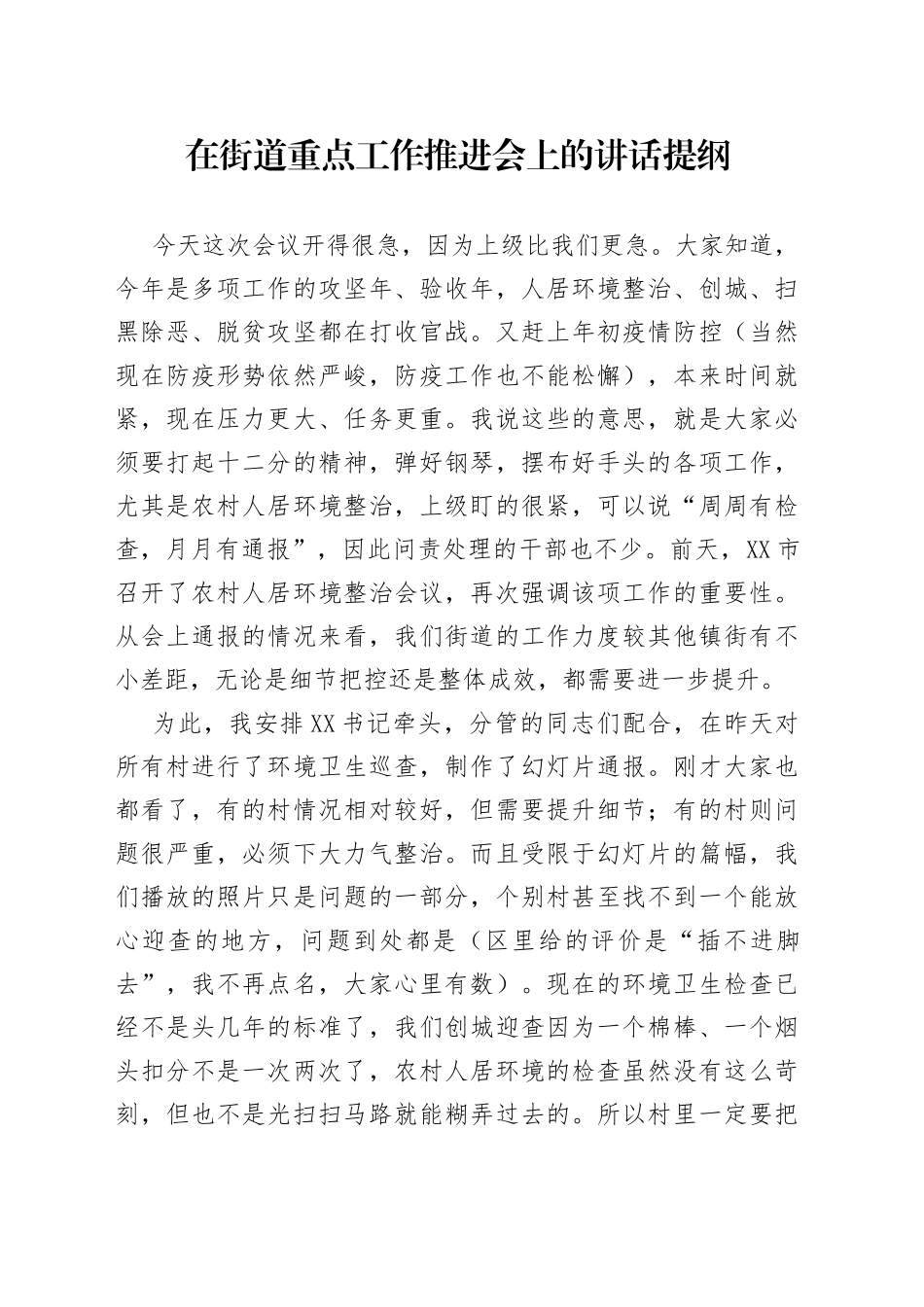 在街道农村人居环境整治工作会议上的讲话提纲_第1页