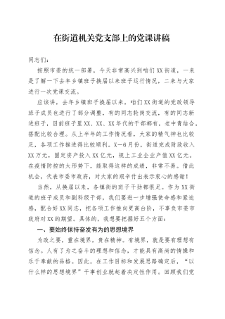在街道机关党支部上的党课讲稿