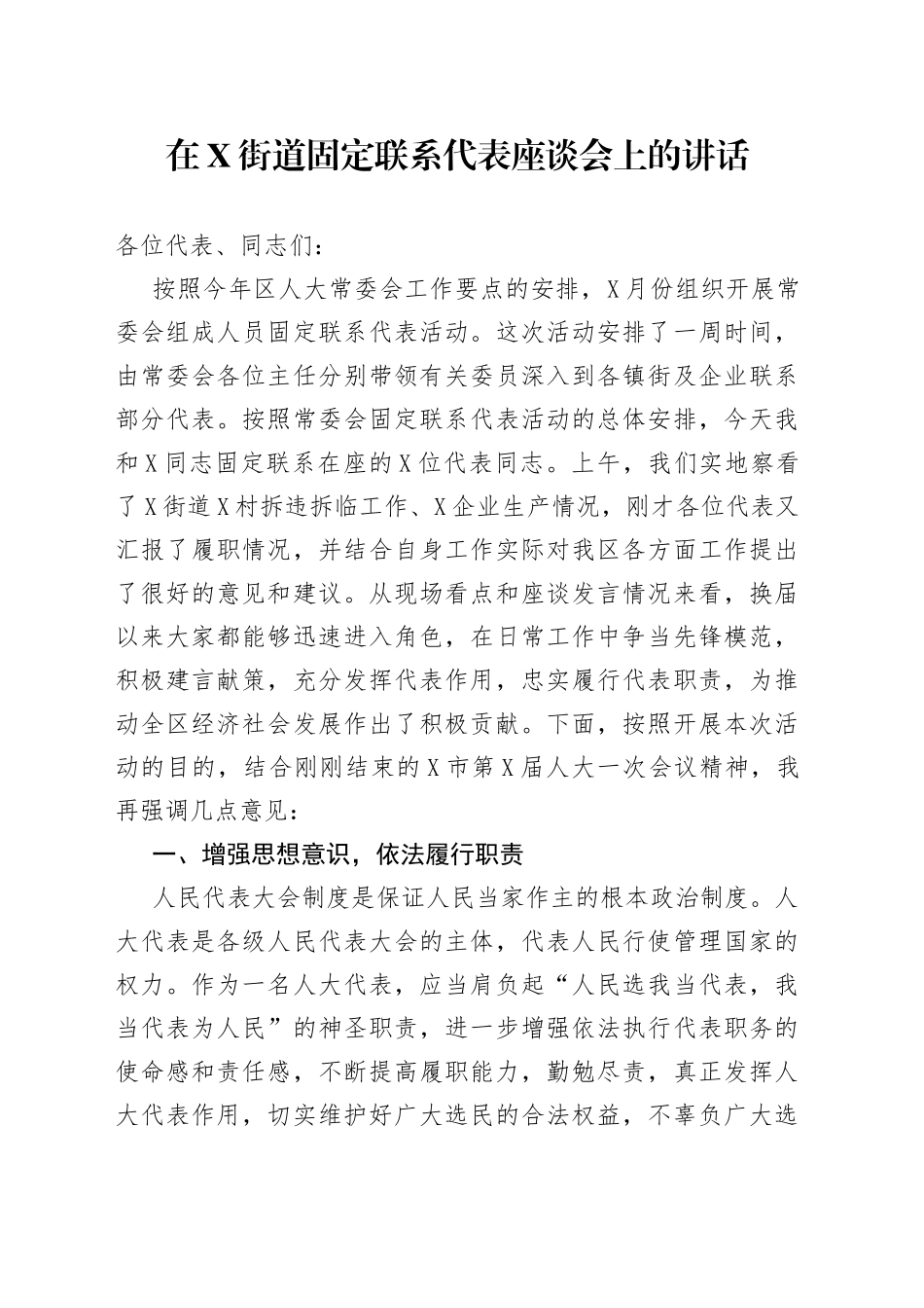 在街道固定联系代表座谈会上的讲话_第1页
